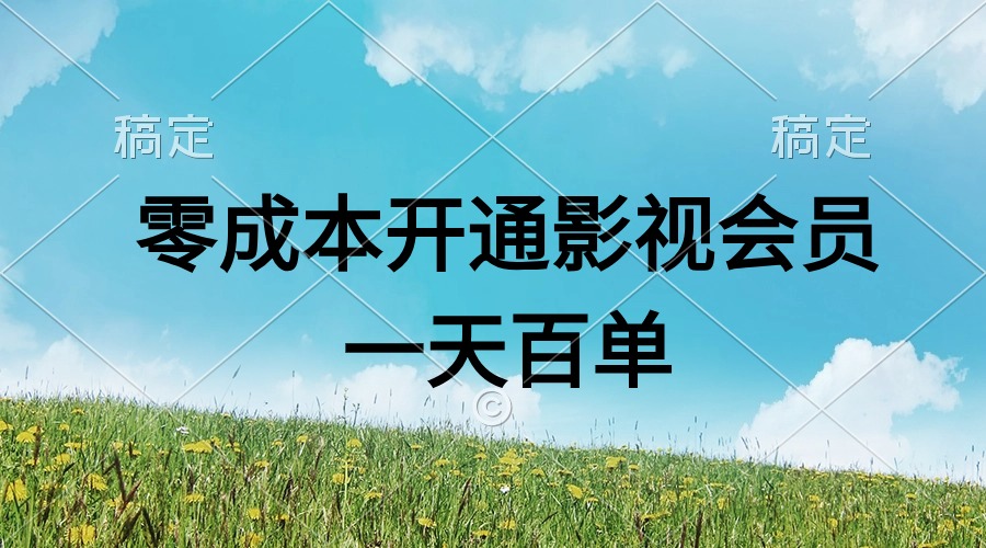 （11141期）直开影视APP会员零成本，一天卖出上百单，日产四位数-启航188资源站