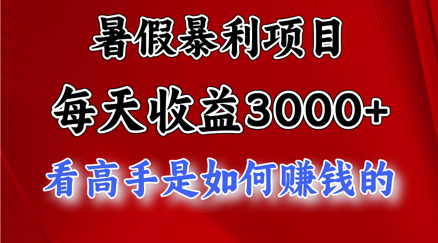 暑假暴力项目 1天收益3000+，视频号，快手，不露脸直播.次日结算-启航188资源站