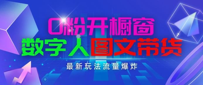 抖音最新项目，0粉开橱窗，数字人图文带货，流量爆炸，简单操作，日入1K+【揭秘】-启航188资源站