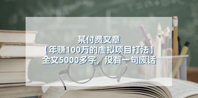 （11216期）某付费文【年赚100万的虚拟项目打法】全文5000多字，没有一句废话-启航188资源站