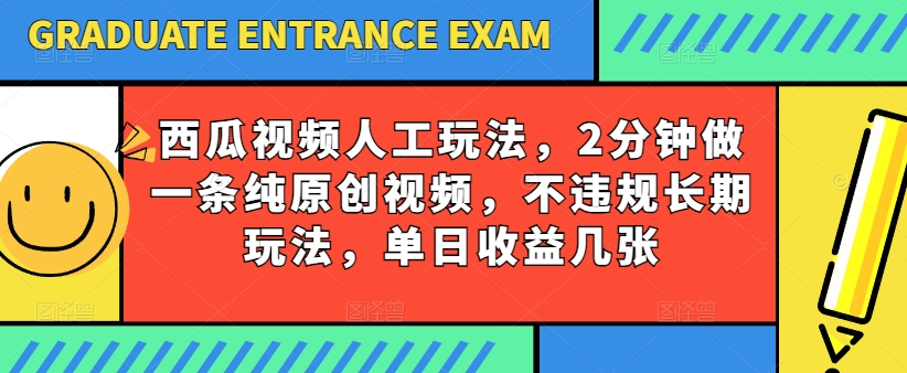 西瓜视频写字玩法，2分钟做一条纯原创视频，不违规长期玩法，单日收益几张-启航188资源站