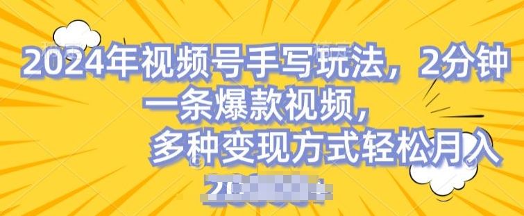 视频号手写账号，操作简单，条条爆款，轻松月入2w【揭秘】-启航188资源站