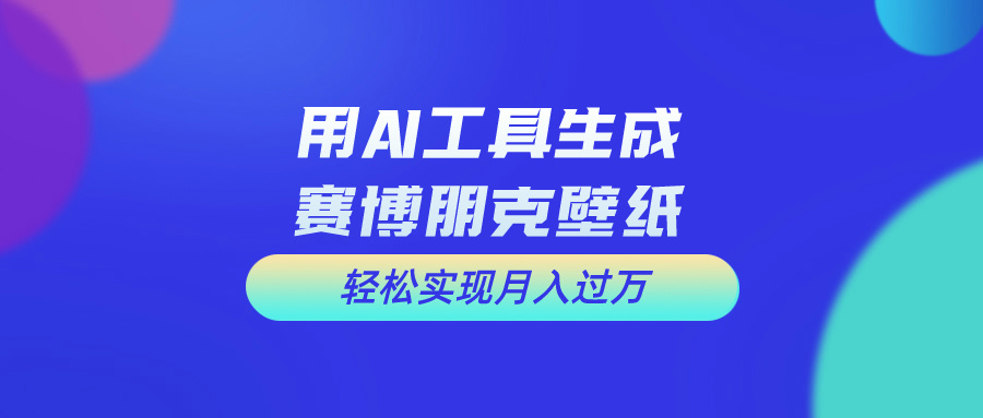 （10883期）用免费AI制作科幻壁纸，打造科幻视觉，新手也能月入过万！-启航188资源站