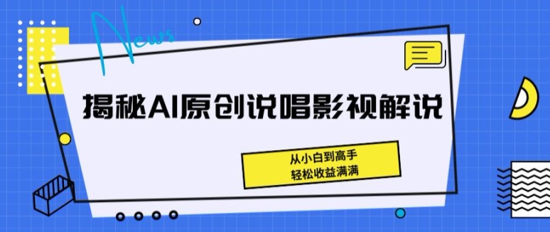 揭秘AI原创说唱影视解说，从小白到高手，轻松收益满满-启航188资源站