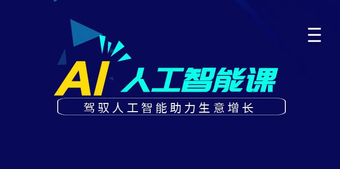 更懂商业的AI人工智能课，驾驭人工智能助力生意增长（更新96节）-启航188资源站