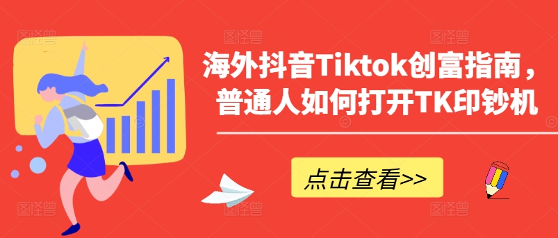 海外抖音Tiktok创富指南，普通人如何打开TK印钞机-启航188资源站