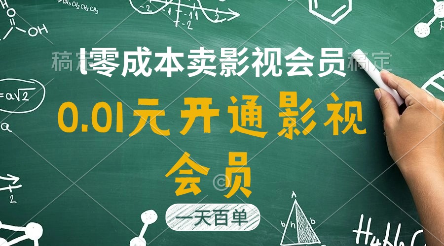 （11001期）直开影视APP会员只需0.01元，一天卖出上百单，日产四位数-启航188资源站