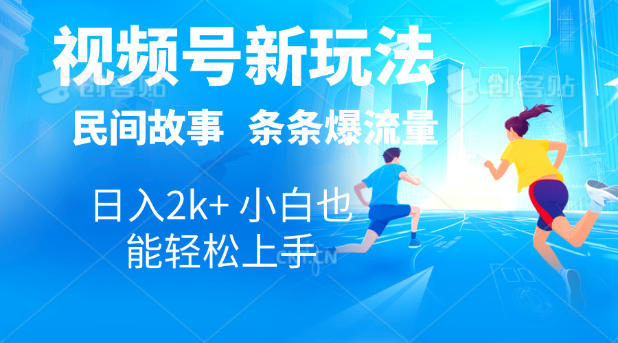 （10876期）2024视频号新玩法自动生成民间故事，漫画，电影解说日入2000+，条条爆…-启航188资源站