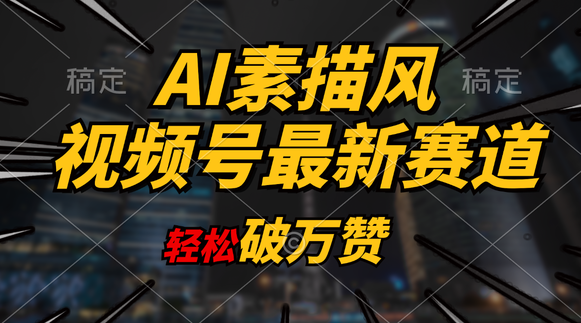 （11235期）AI素描风育儿赛道，轻松破万赞，多渠道变现，日入1000+-启航188资源站