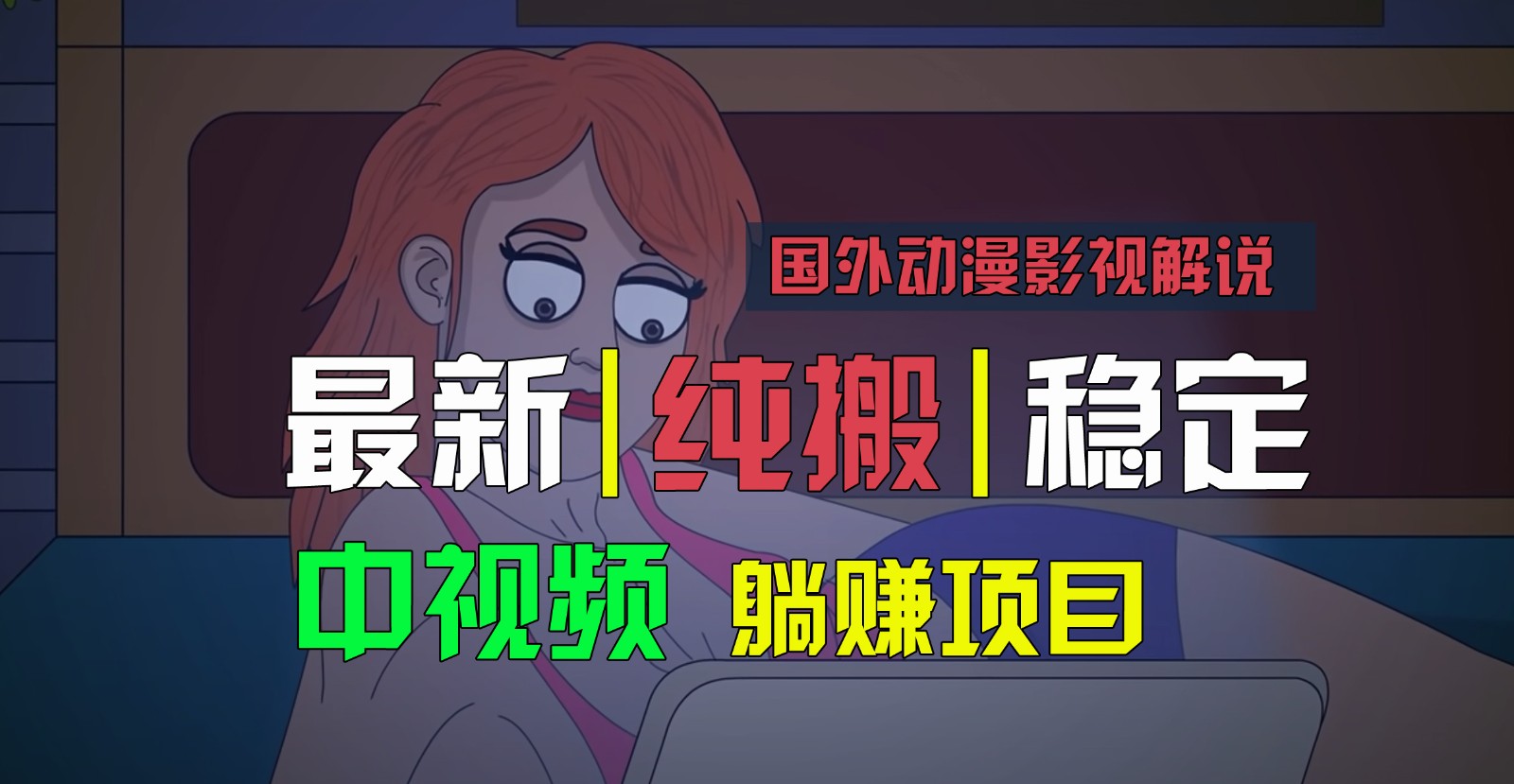 国外动漫影视解说，批量下载自动翻译，纯搬运稳定过原创，小白也能轻松上手-启航188资源站