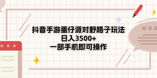 （11233期）抖音手游蛋仔派对野路子玩法，日入3500+，一部手机即可操作-启航188资源站