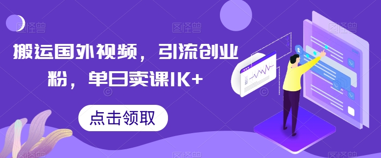 搬运国外视频，引流创业粉，单日卖课1K+-启航188资源站