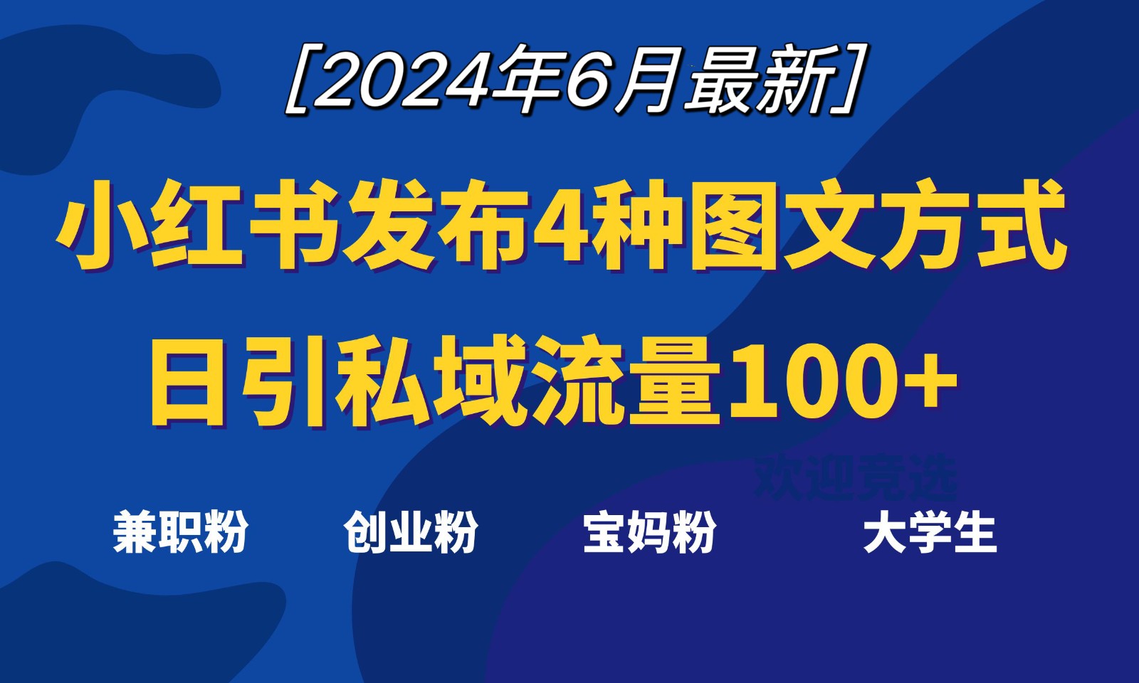 小红书发布这4种图文，就能日引私域流量100+-启航188资源站