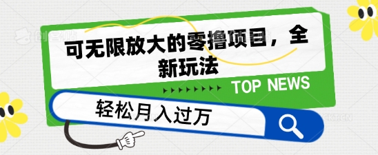 可无限放大的零撸项目，全新玩法，一天单机撸个50+没问题-启航188资源站