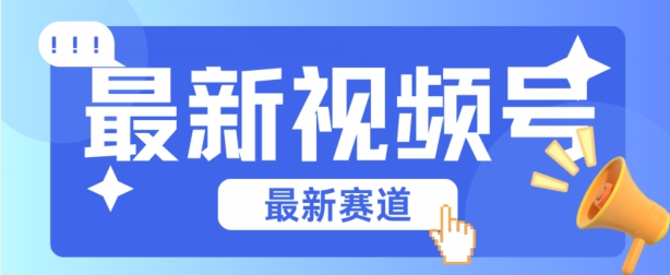 视频号全新赛道，碾压市面普通的混剪技术，内容原创度高，小白也能学会-启航188资源站