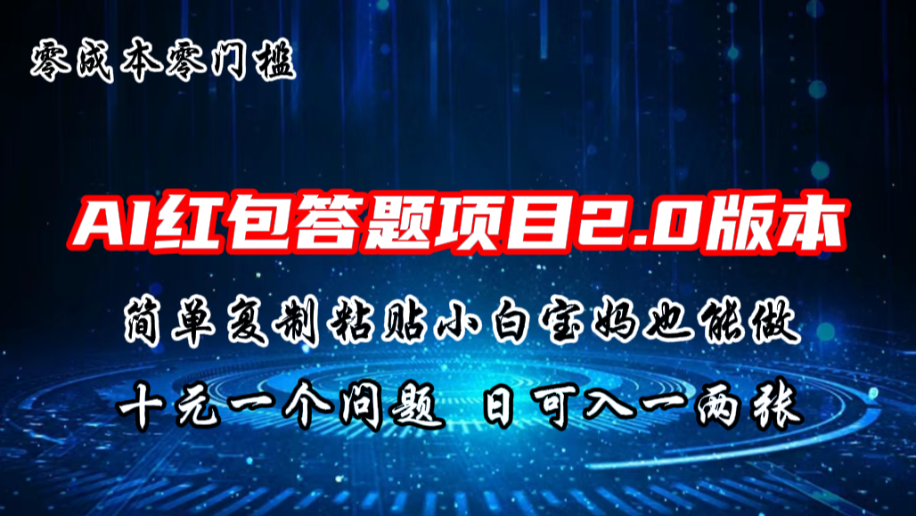 AI红包答题项目，简单复制粘贴有手就行，十元一题，日入一两张-启航188资源站