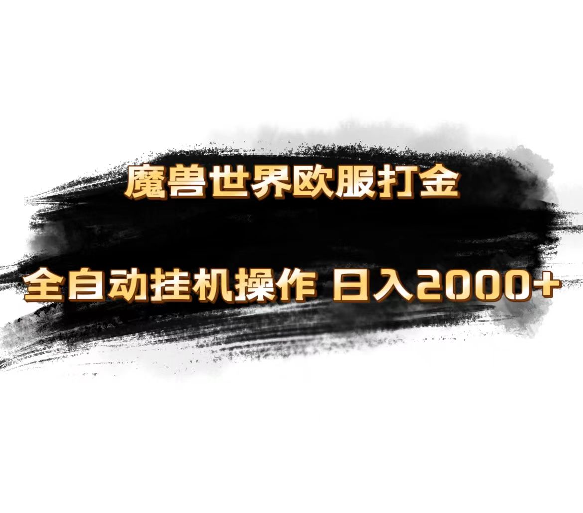 魔兽世界欧服最新玩法，单机日入1000+，矩阵操作，多开多得-启航188资源站