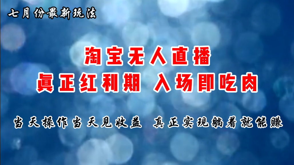 七月份淘宝无人直播最新玩法，入场即吃肉，真正实现躺着也能赚钱-启航188资源站