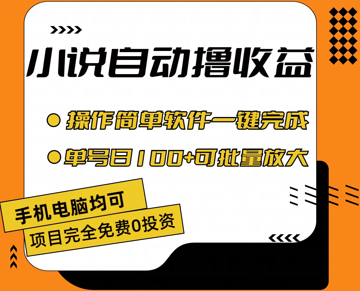 小说全自动撸收益，操作简单，单号日入100+可批量放大-启航188资源站