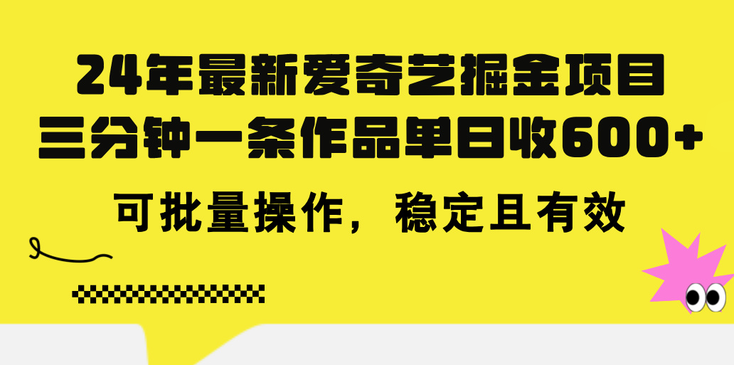 24年 最新爱奇艺掘金项目，三分钟一条作品单日收600+，可批量操作，稳定有效-启航188资源站