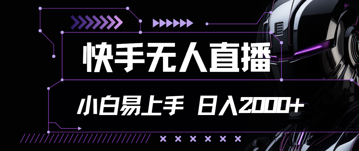 快手无人直播，小白易上手，轻轻松松日入2000+-启航188资源站