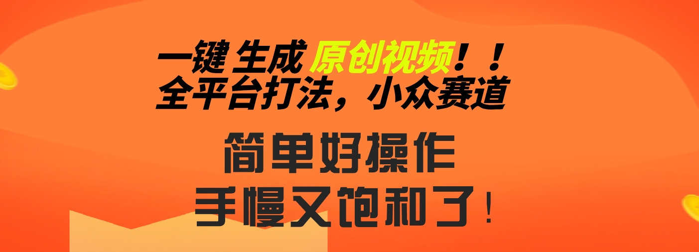 2024一键生成原创，快速上手情感小众赛道，多平台分发-启航188资源站