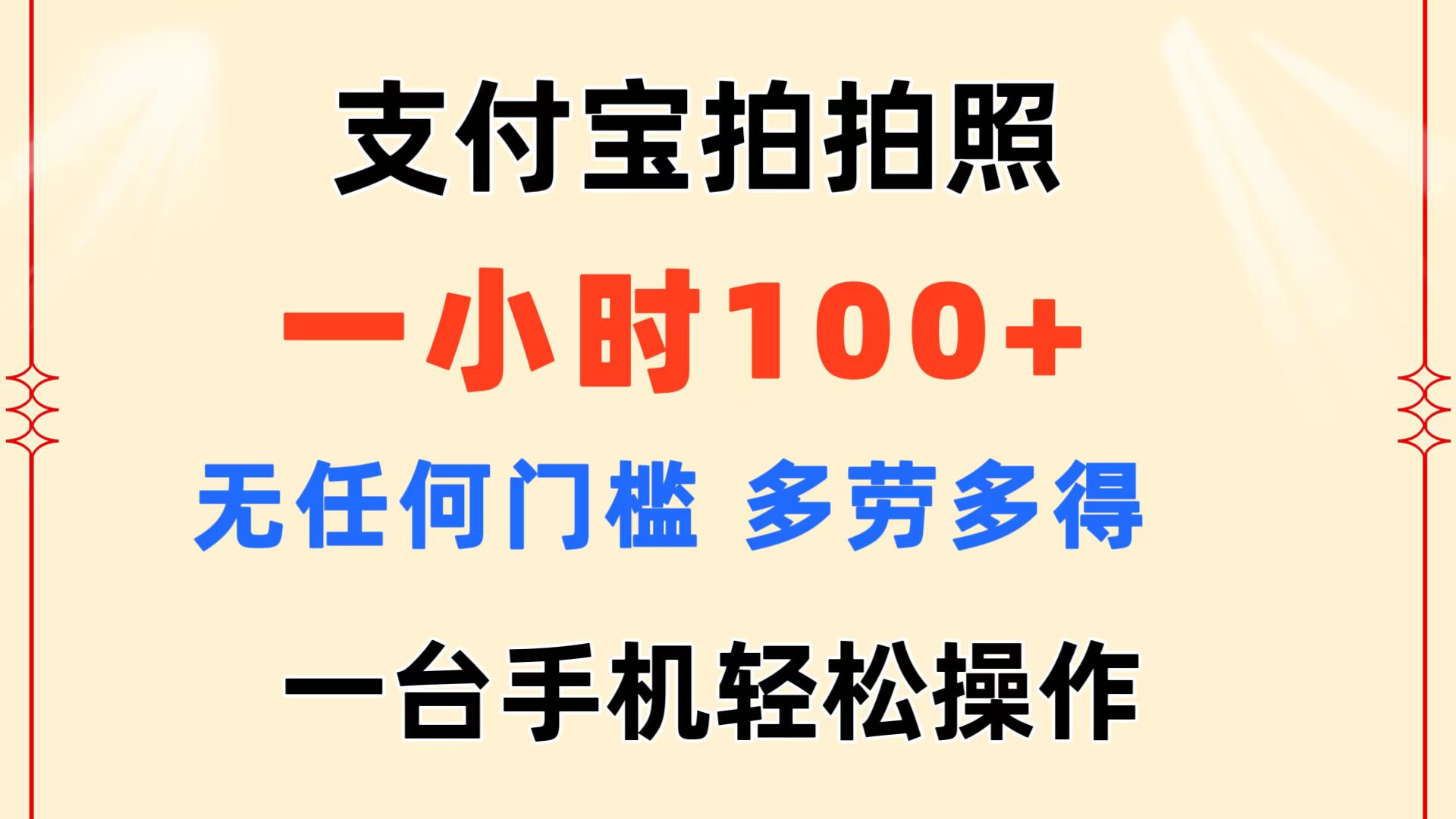 支付宝拍拍照 一小时100+ 无任何门槛 多劳多得 一台手机轻松操作-启航188资源站