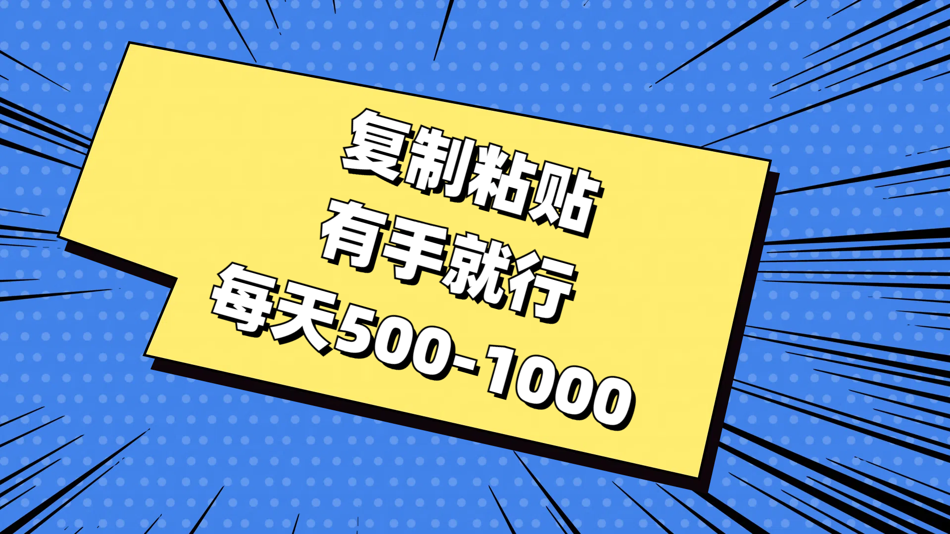 复制粘贴，有手就行，每天500-1000-启航188资源站