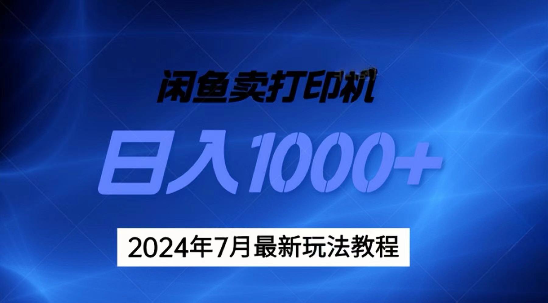 2024年7月打印机以及无货源地表最强玩法，复制即可赚钱 日入1000+-启航188资源站