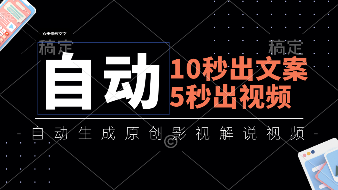 10秒出文案，5秒出视频，全自动生成原创影视解说视频-启航188资源站