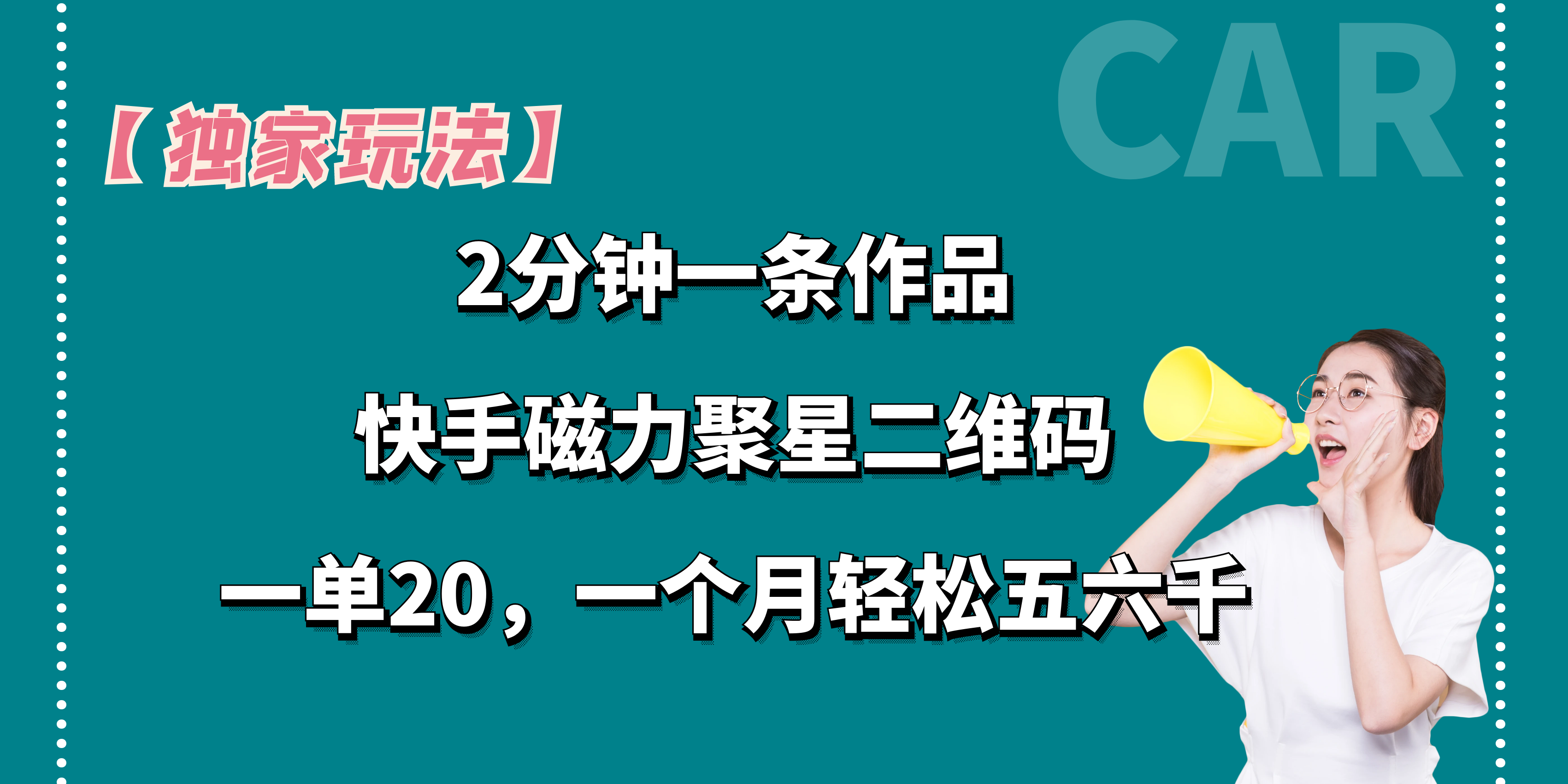 【独家玩法】2分钟一条作品，一单20+，一个月轻松5、6千-启航188资源站