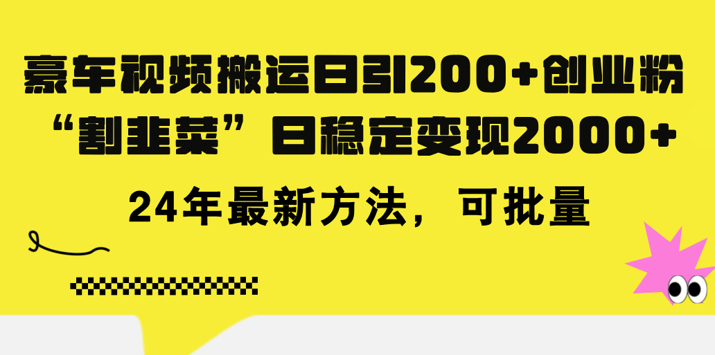 豪车视频搬运日引200+创业粉，做知识付费日稳定变现5000+24年最新方法!-启航188资源站