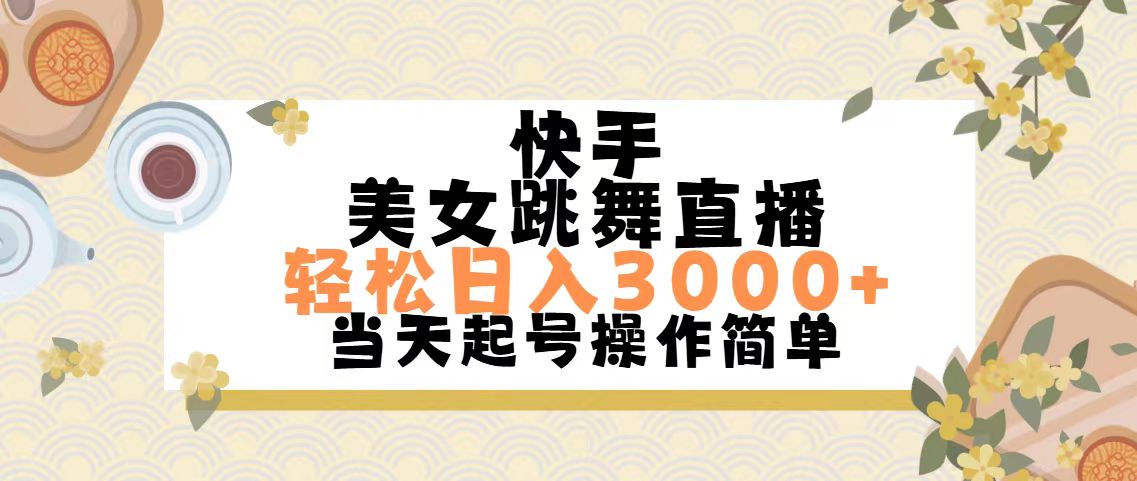 快手美女跳舞直播，轻松日入3000+简单无脑-启航188资源站