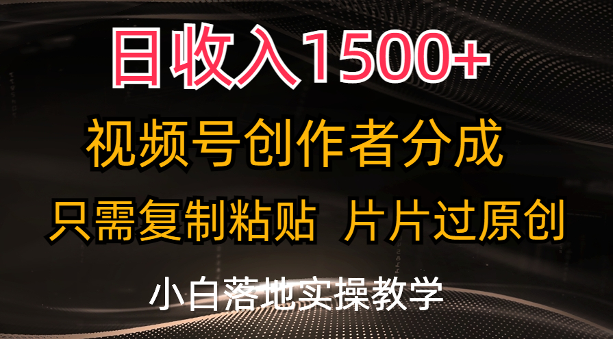 日收入1500+，视频号创作者分成，只需复制粘贴，片片过原创-启航188资源站