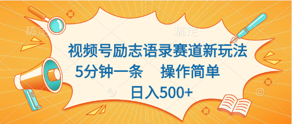 视频号励志语录赛道新玩法，5分钟一条，操作简单，日入500+-启航188资源站