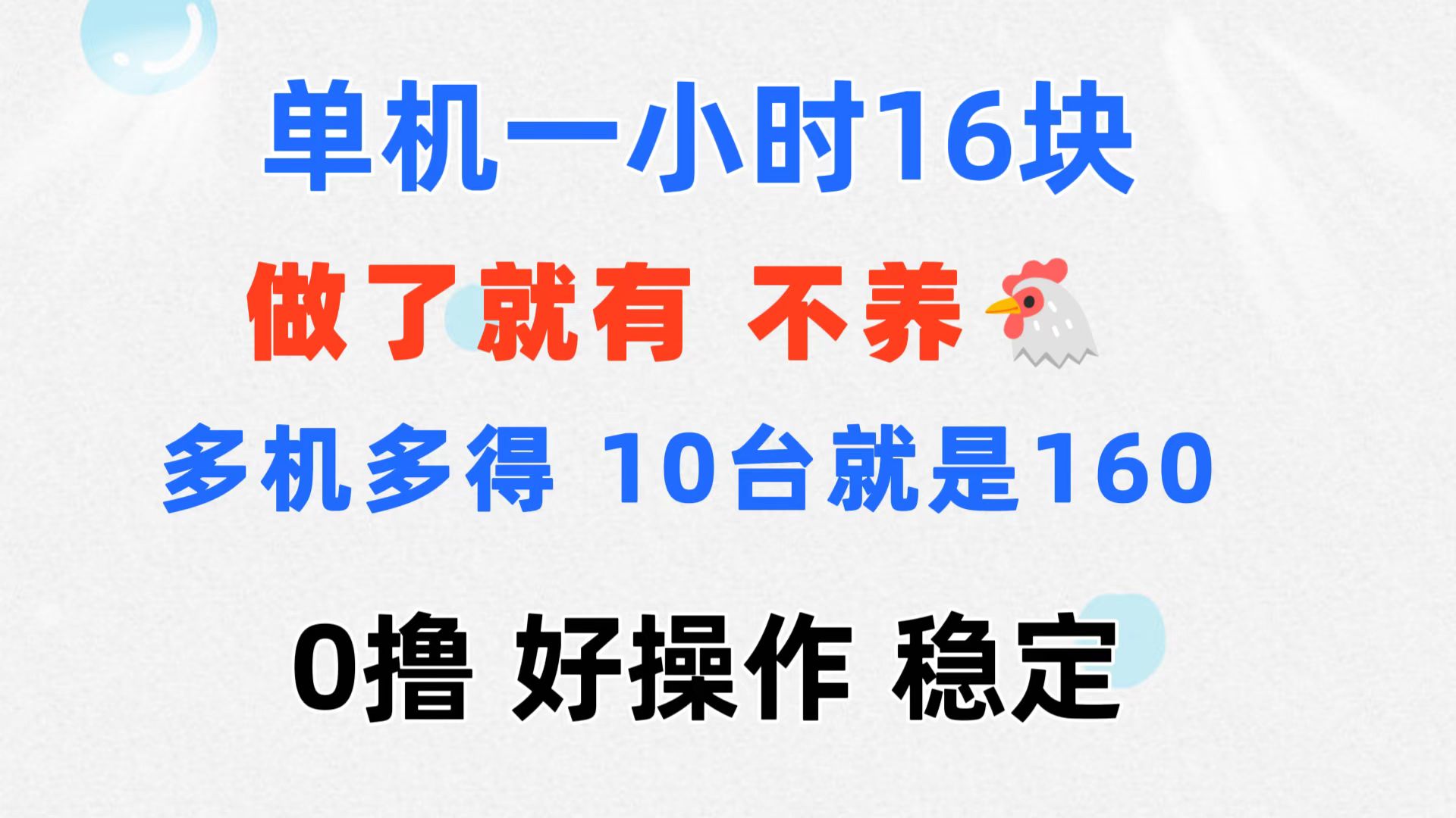 0撸 一台手机 一小时16元 可多台同时操作 10台就是一小时160元 不养鸡-启航188资源站