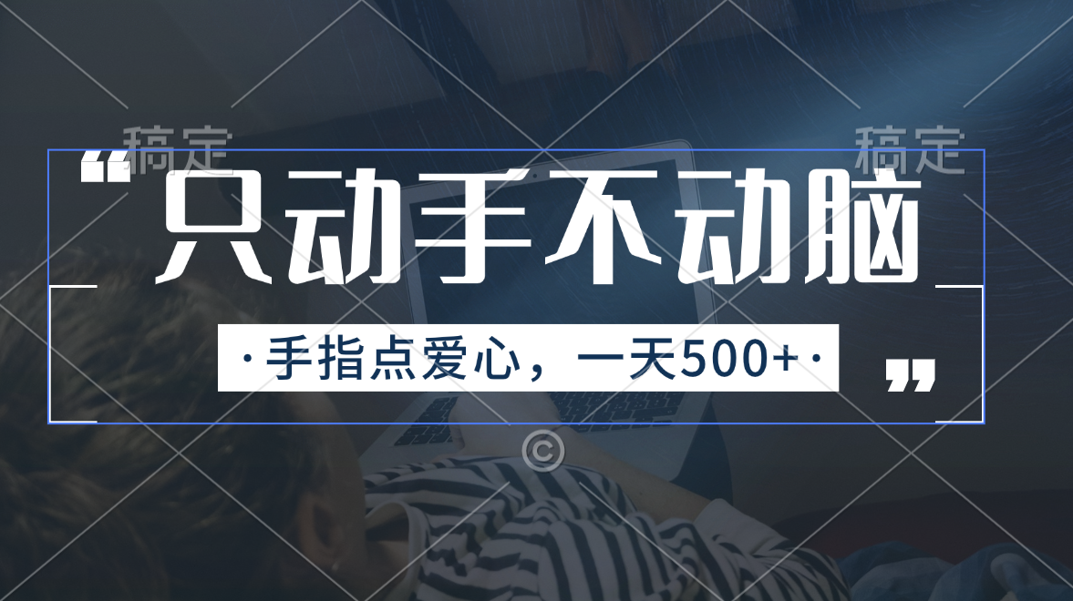 只动手不动脑，手指点爱心，每天500+-启航188资源站