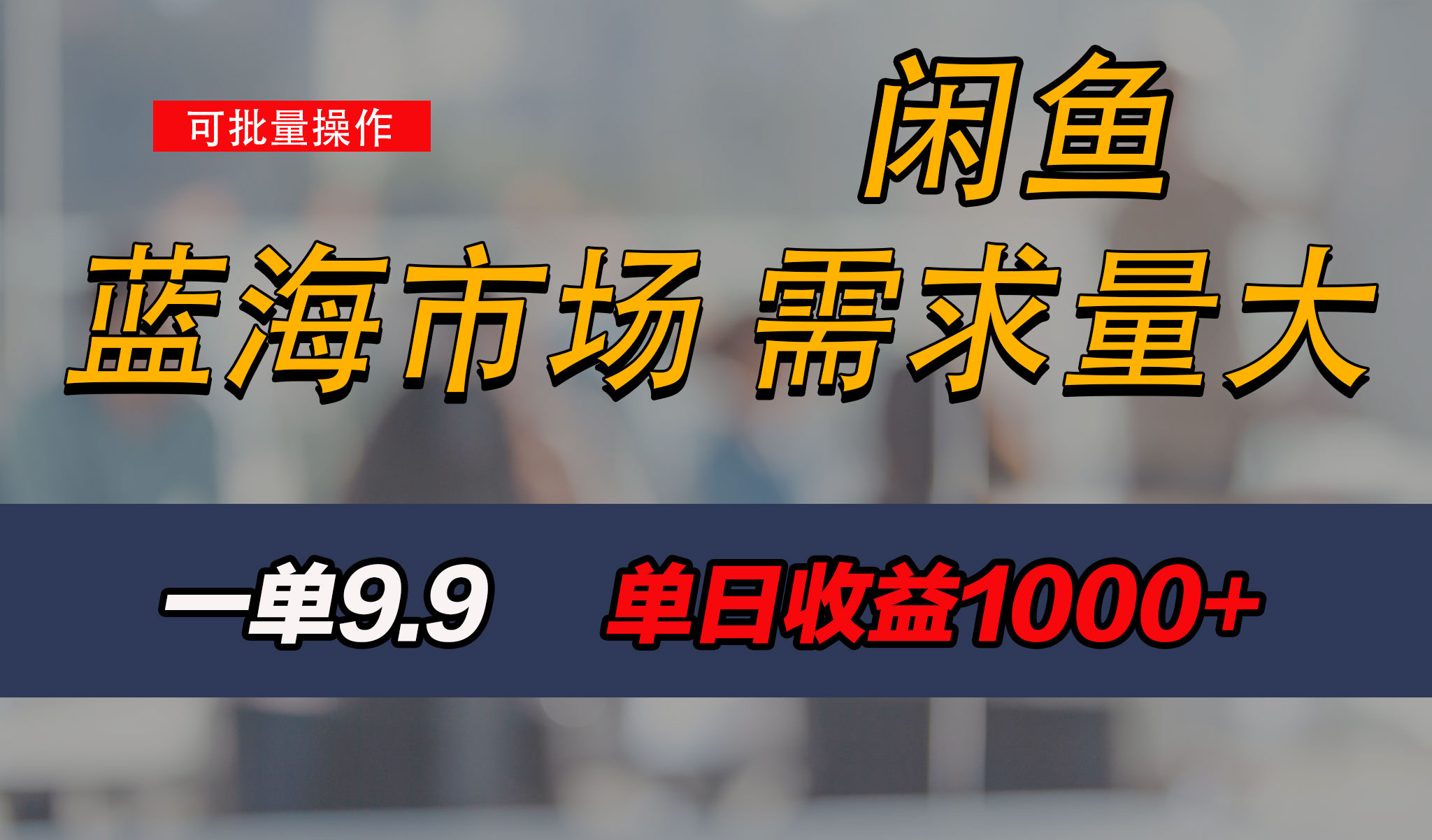 新手也能做的咸鱼项目，每天稳赚1000+，蓝海市场爆发-启航188资源站