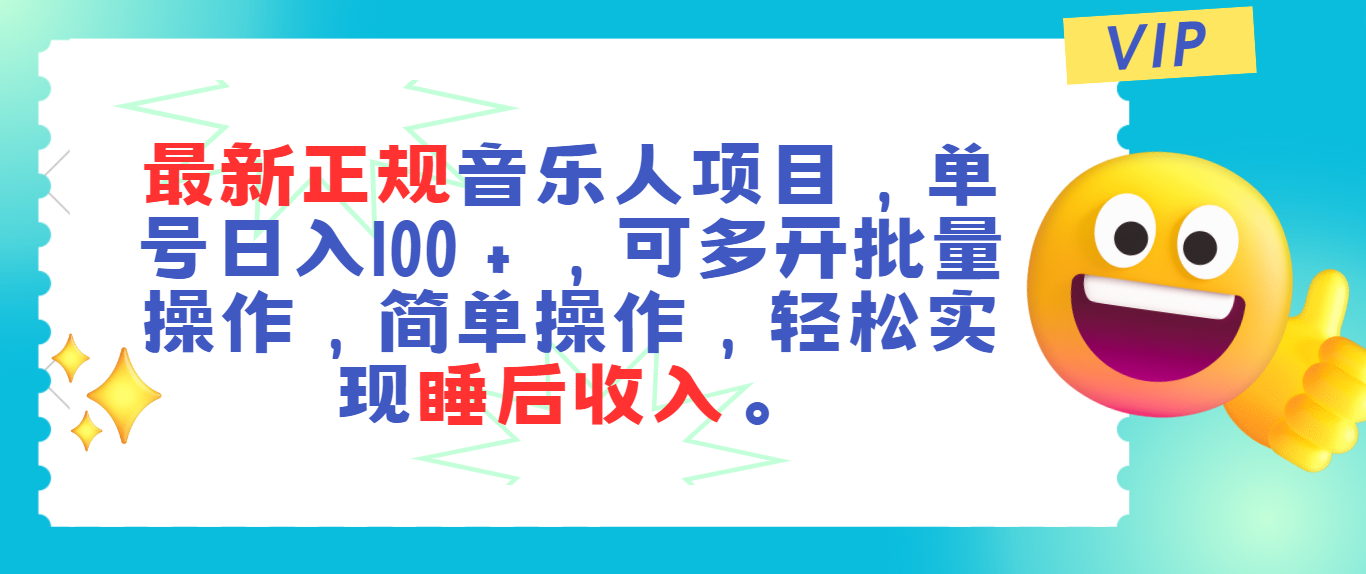 最新正规音乐人项目，单号日入100＋，可多开批量操作，轻松实现睡后收入-启航188资源站