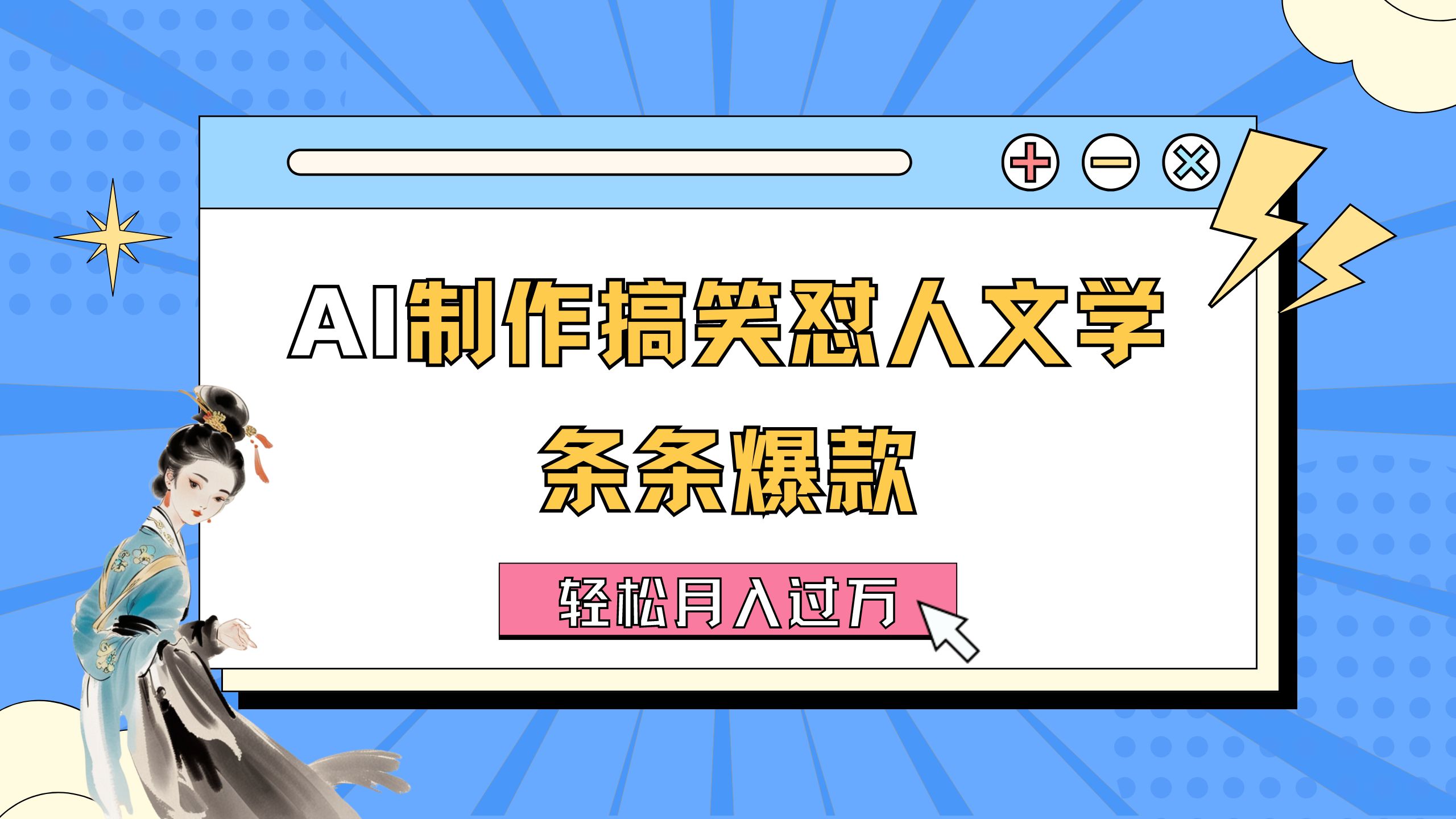 AI制作搞笑怼人文学 条条爆款 轻松月入过万-详细教程-启航188资源站