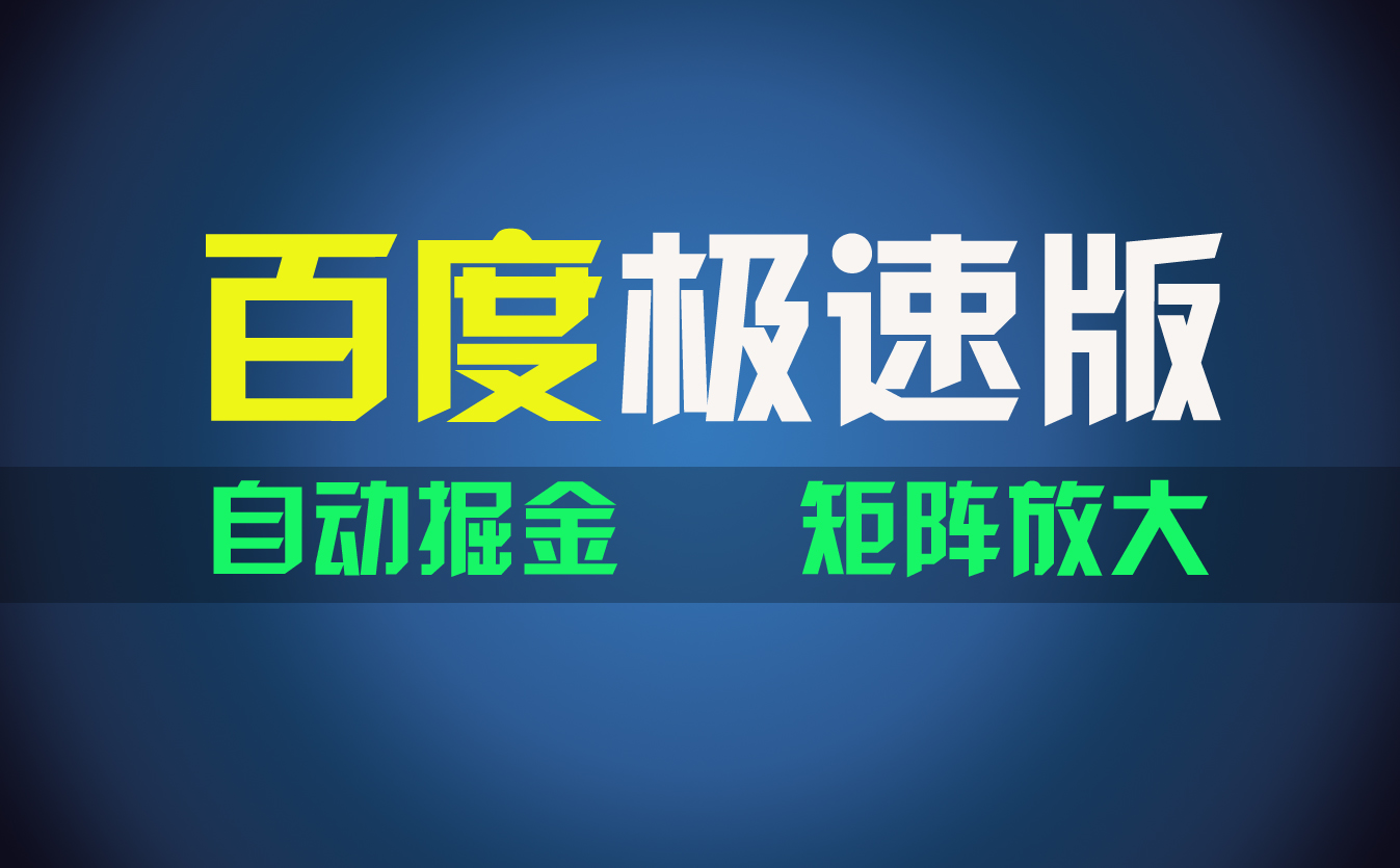 百du极速版项目，操作简单，新手也能弯道超车，两天收入1600元-启航188资源站