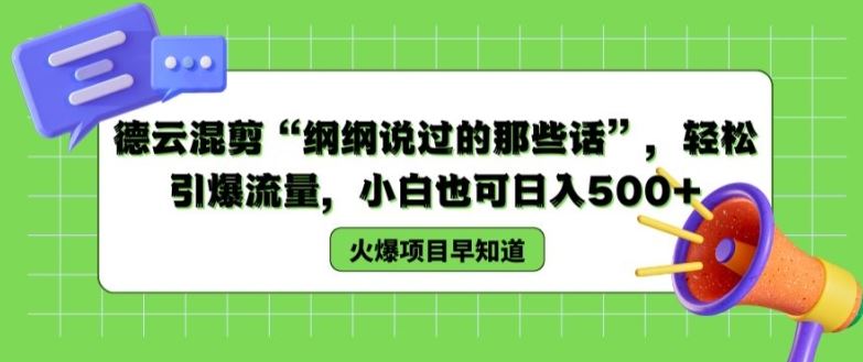 德云混剪“纲纲说过的那些话”，轻松引爆流量，小白也可日入500+【揭秘 】-启航188资源站