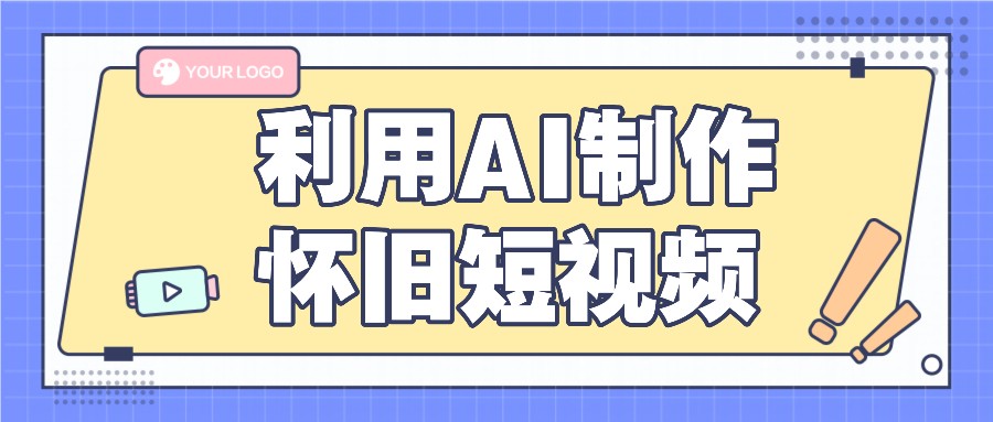 利用AI制作怀旧短视频，AI老照片变视频，适合新手小白，一单50+-启航188资源站