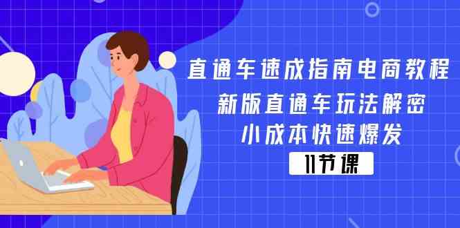 直通车速成指南电商教程：新版直通车玩法解密，小成本快速爆发（11节）-启航188资源站