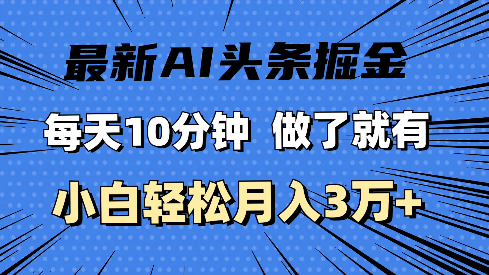 （11889期）最新AI头条掘金，每天10分钟，做了就有，小白也能月入3万+-启航188资源站