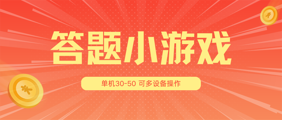 答题小游戏项目3.0【5节课程】 ，单机30-50，可多设备放大操作-启航188资源站