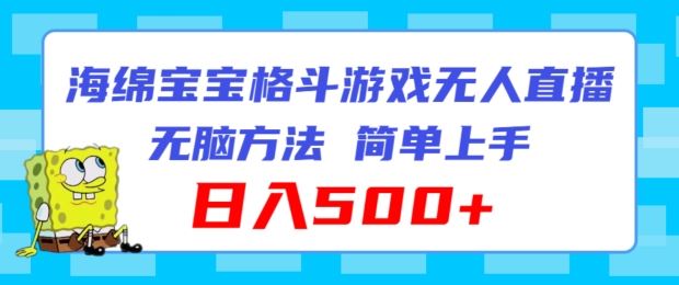 海绵宝宝格斗对战无人直播，无脑玩法，简单上手，日入500+【揭秘】-启航188资源站