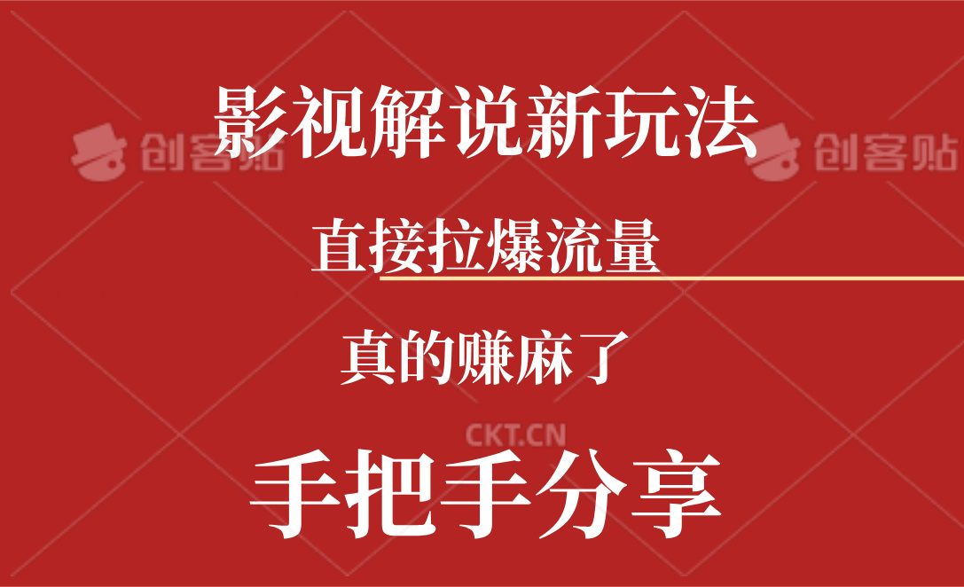 （11602期）新玩法AI批量生成说唱影视解说视频，一天生成上百条，真的赚麻了-启航188资源站