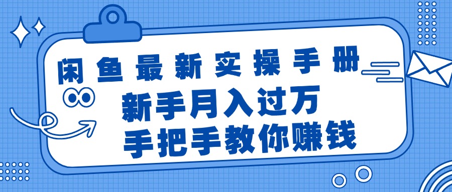 （11818期）闲鱼最新实操手册，手把手教你赚钱，新手月入过万轻轻松松-启航188资源站