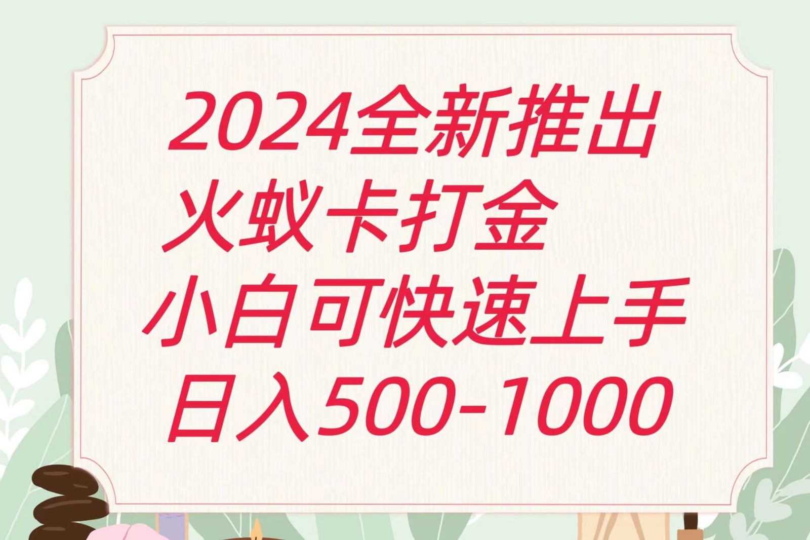 2024火蚁卡打金最新玩法和方案，单机日收益600+-启航188资源站